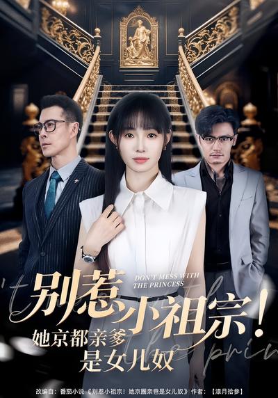 别惹小祖宗！她京都亲爹是女儿奴封面图