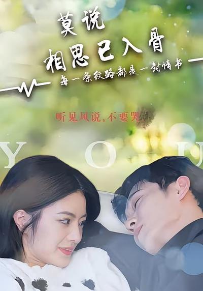 莫说相思已入骨封面图