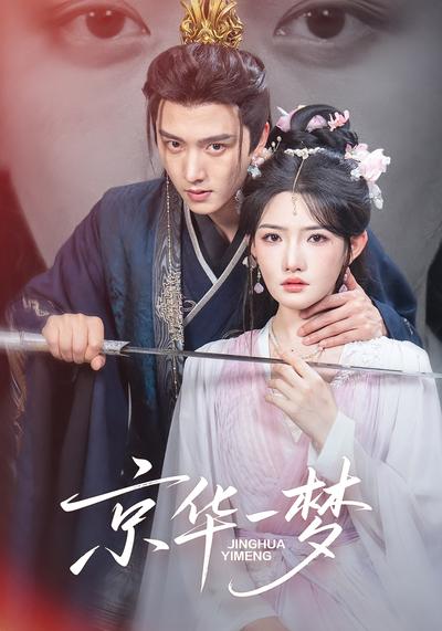 京华一梦封面图