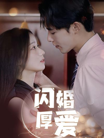 闪婚厚爱封面图