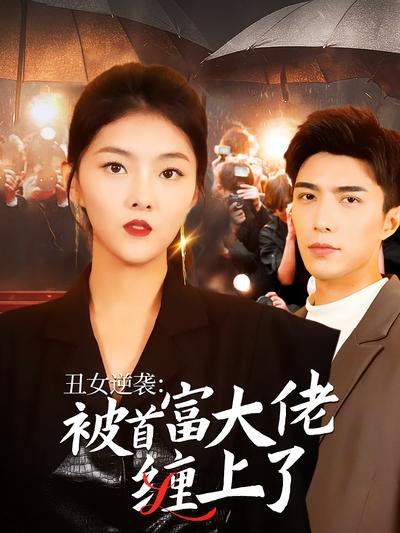 丑女逆袭：被首富大佬缠上了封面图