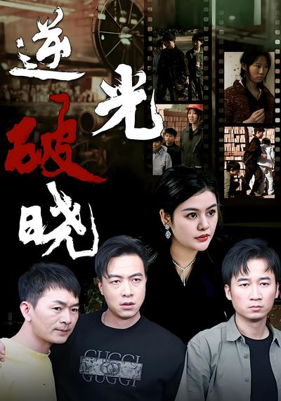 逆光破晓封面图