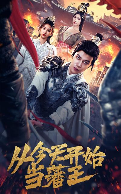 从今天开始当藩王封面图