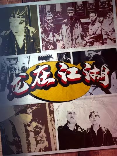 龙在江湖封面图