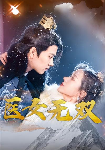 医女无双封面图