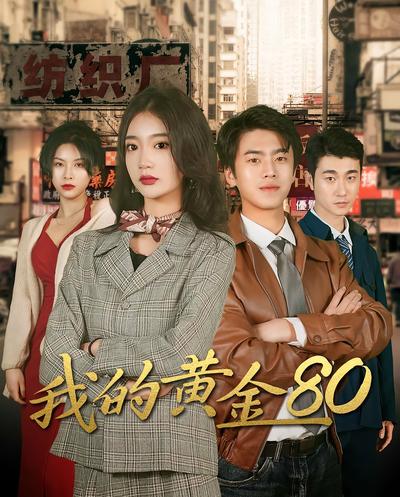 我的黄金80封面图