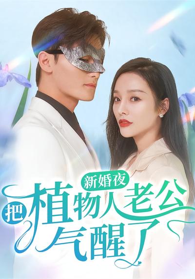 新婚夜把植物人老公气醒了