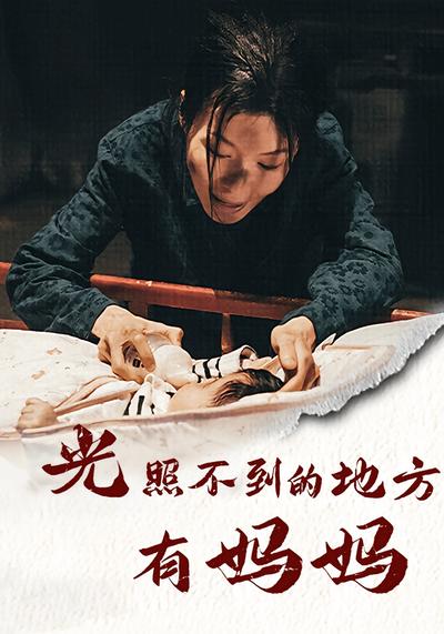 光照不到的地方有妈妈封面图