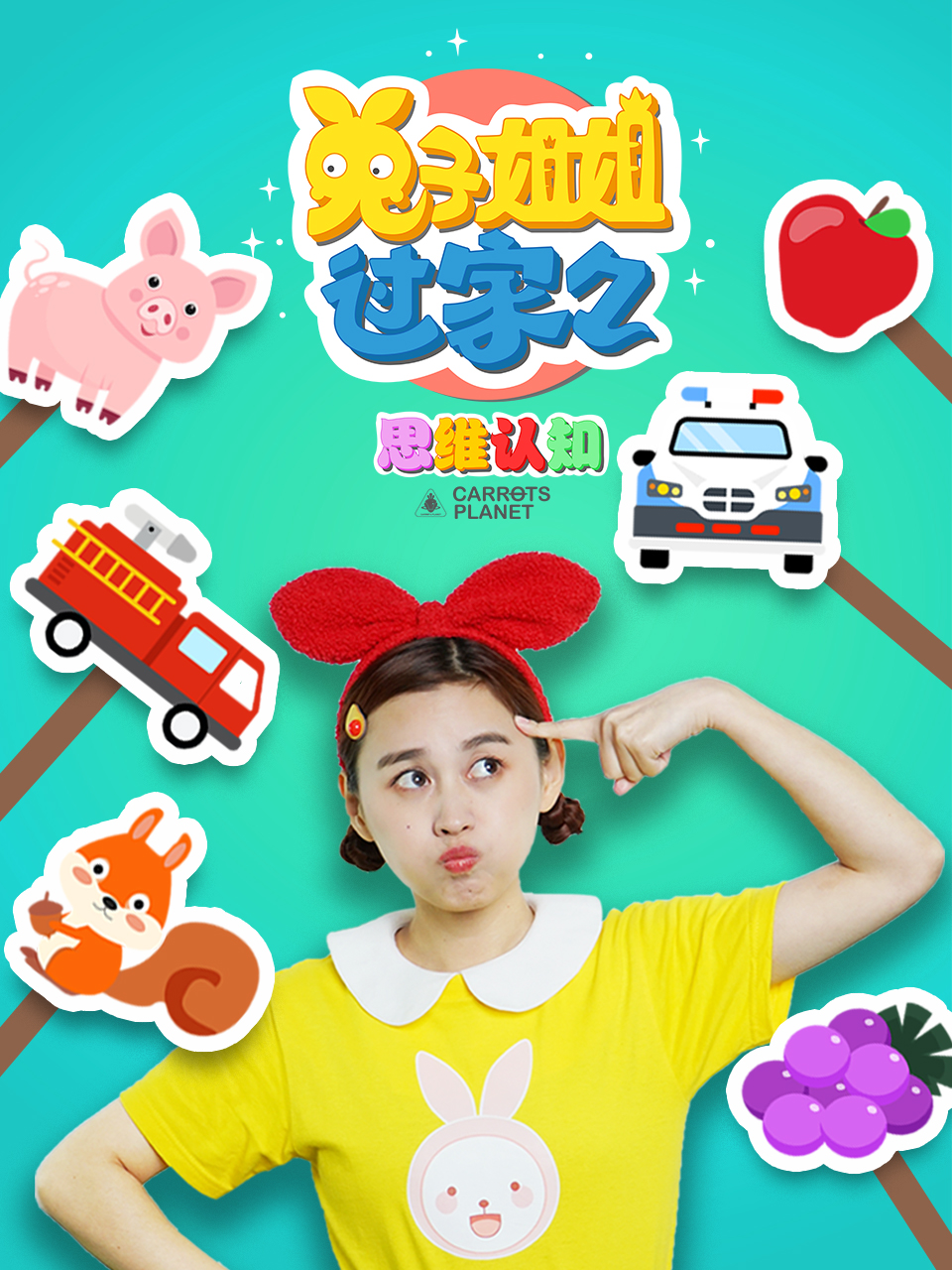 兔子姐姐早教启蒙思维认知游戏封面图