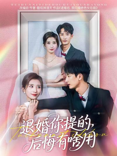 退婚你提的，后悔有啥用封面图