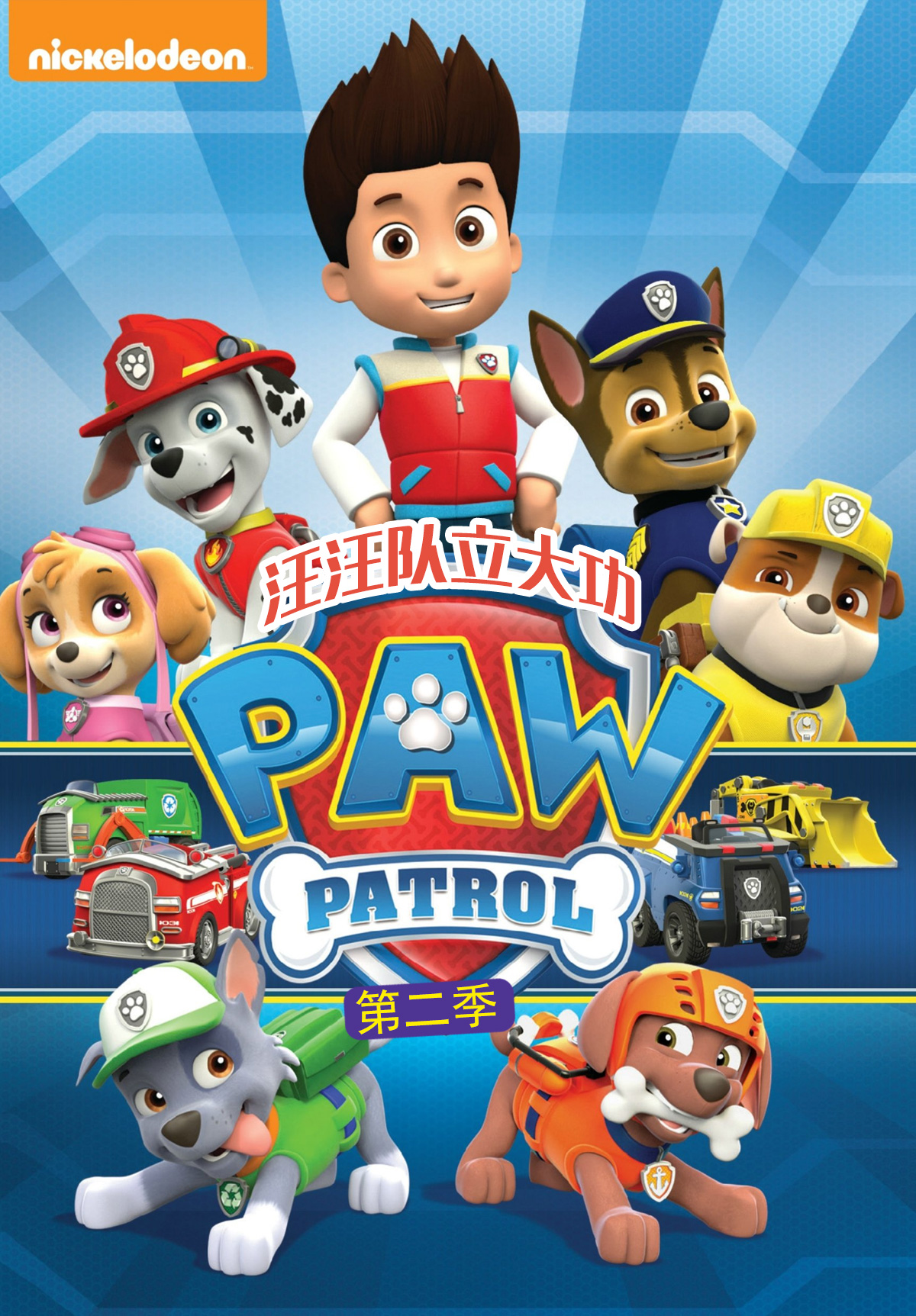 汪汪队立大功第二季封面图