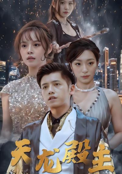 天龙殿主封面图