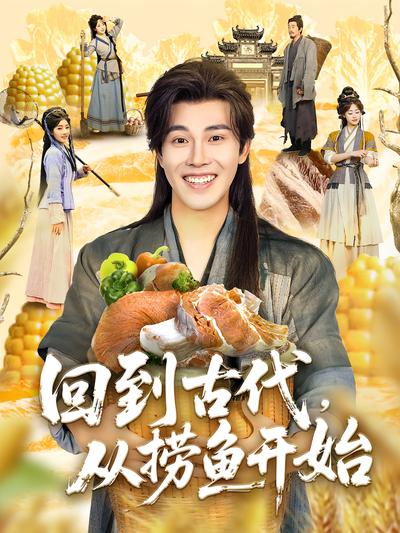 回到古代，从捞鱼开始封面图