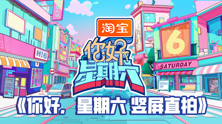 你好，星期六 竖屏直拍封面图