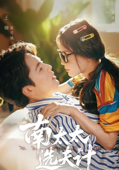 南太太选夫计封面图