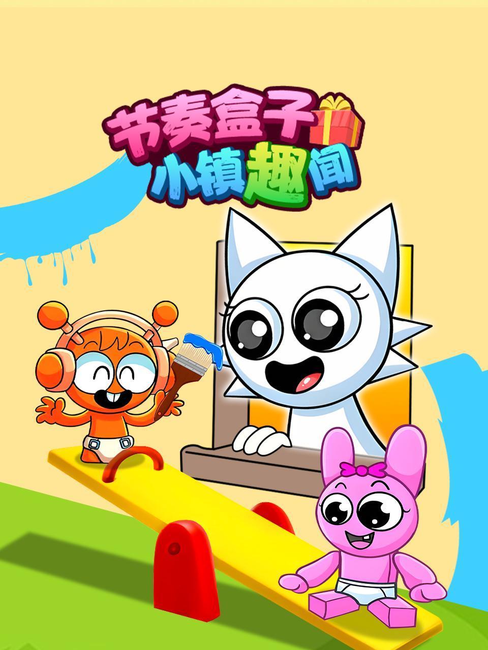 节奏盒子小镇趣闻