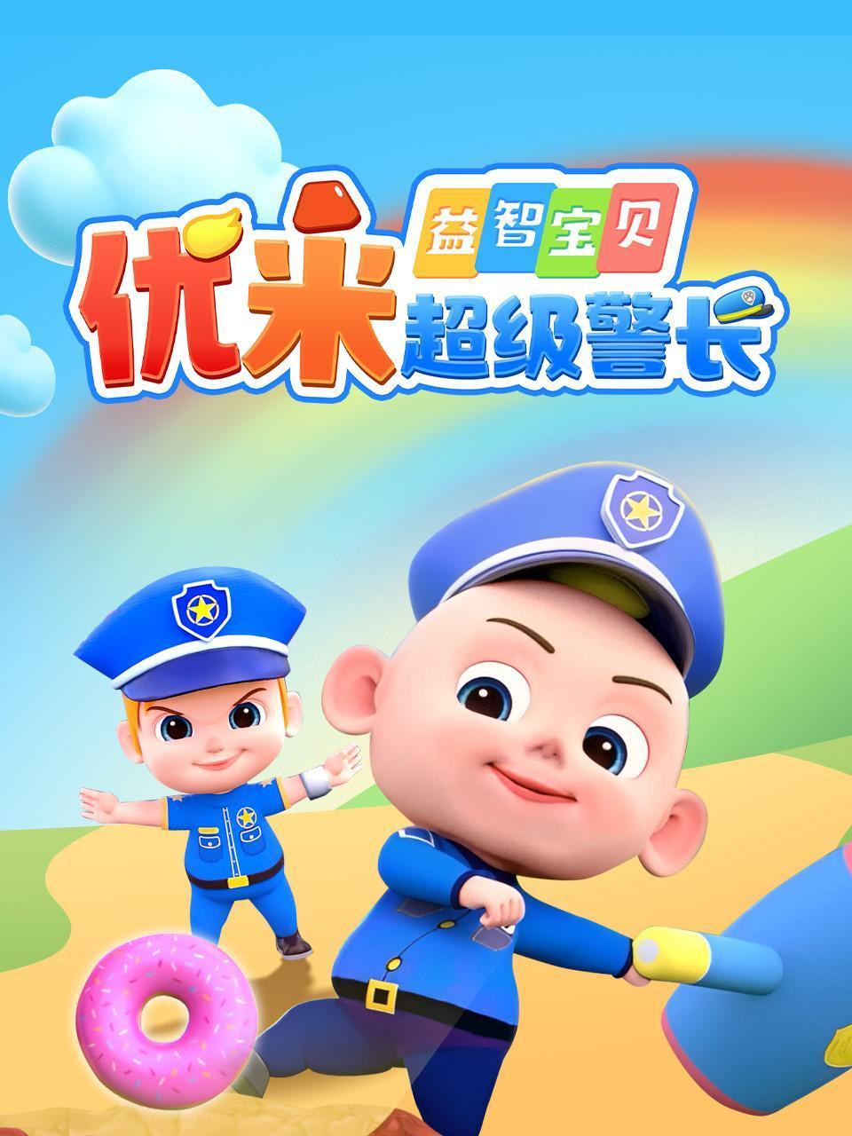 益智宝贝优米超级警长封面图