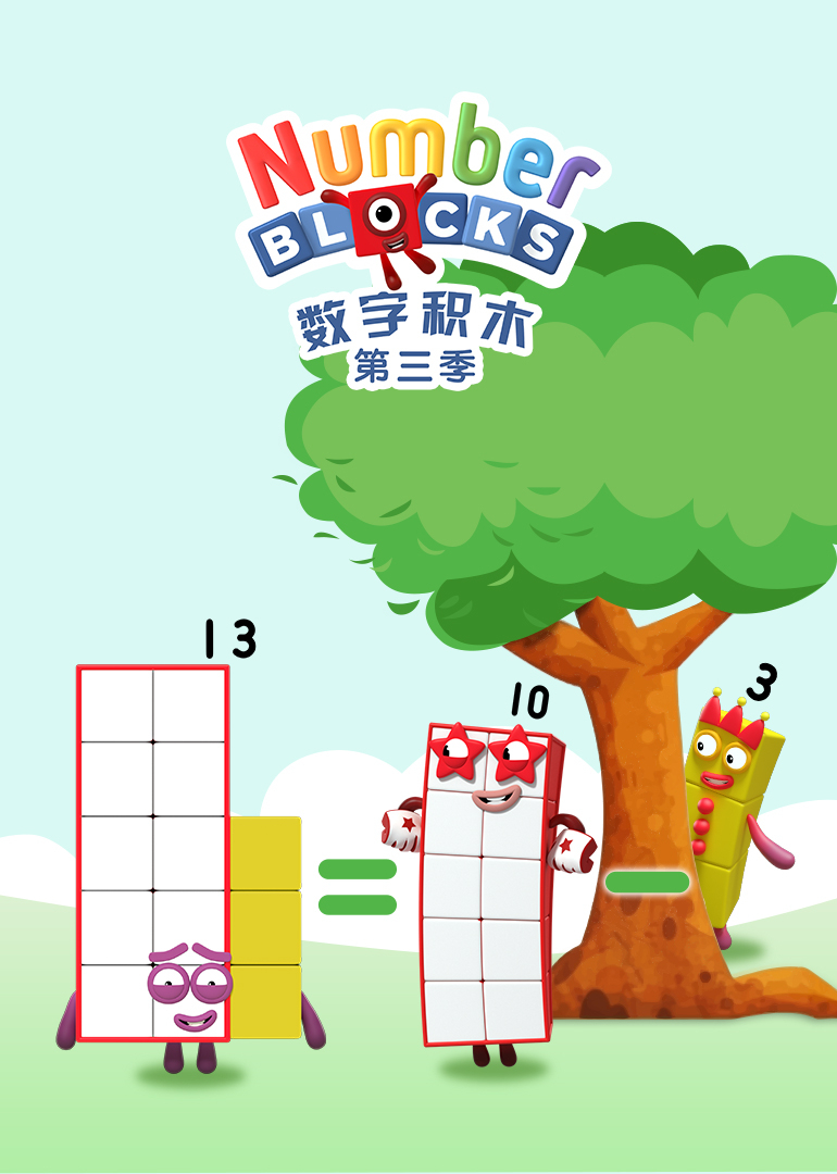 数字积木第三季封面图