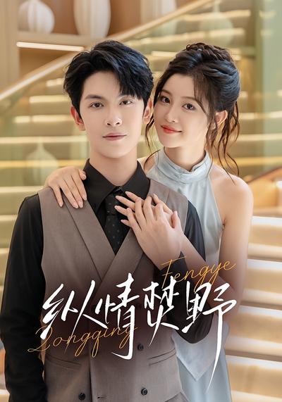 纵情焚野封面图