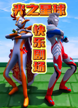 光之星球快乐剧场