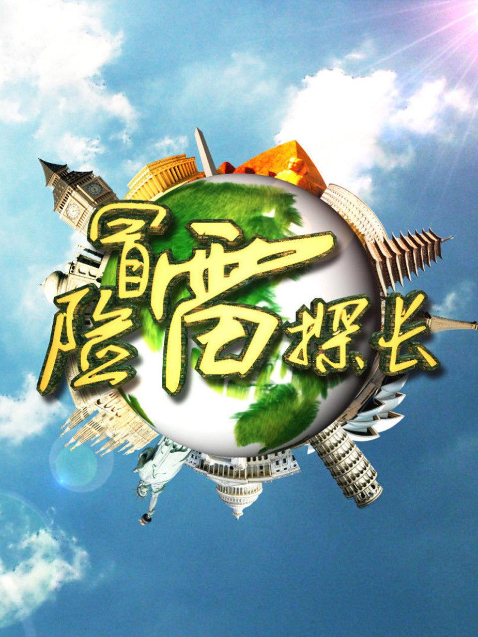 冒险雷探长封面图