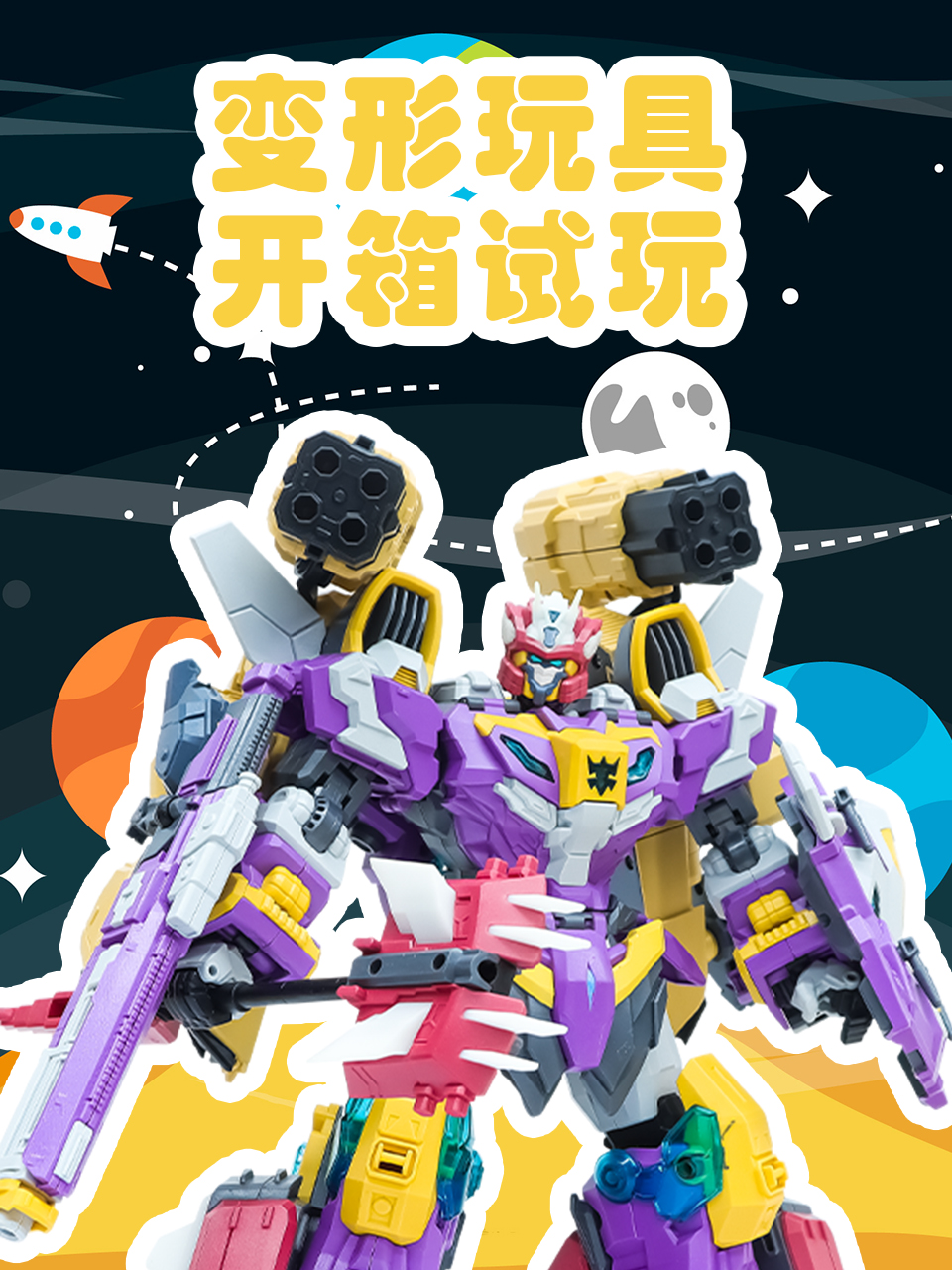 变形玩具开箱试玩封面图