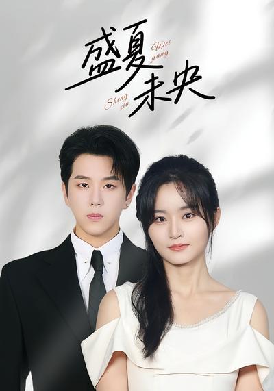 盛夏未央封面图