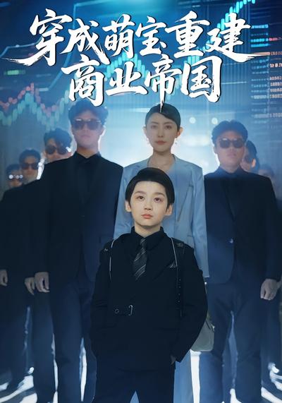 穿成萌宝重建商业帝国封面图