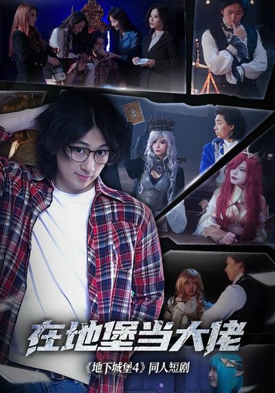 在地堡当大佬封面图