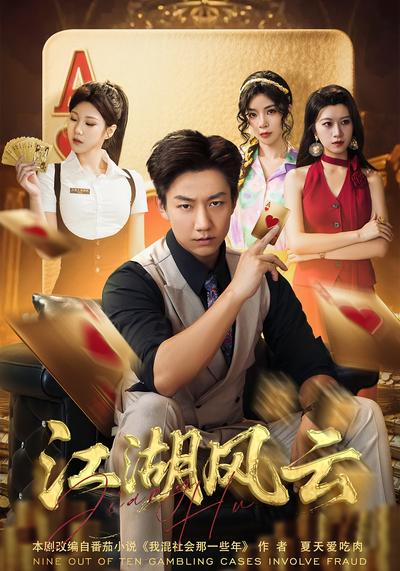 江湖风云封面图