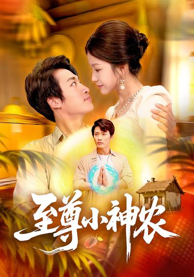 至尊小神农封面图