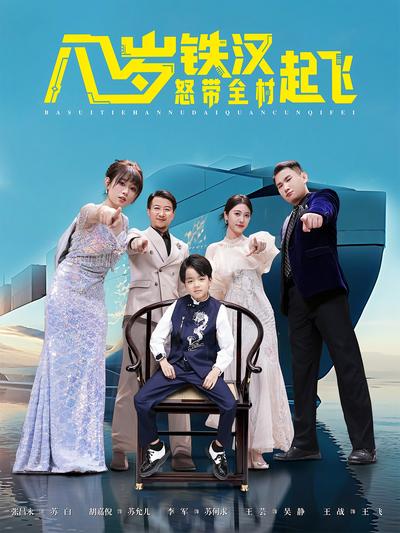 八岁铁汉怒带全村起飞封面图