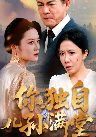 你独自儿孙满堂封面图