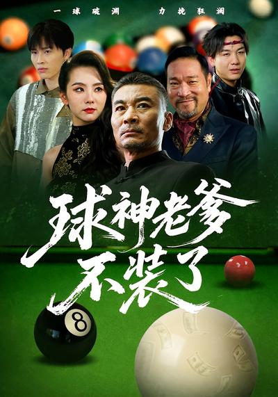 球神老爹不装了封面图