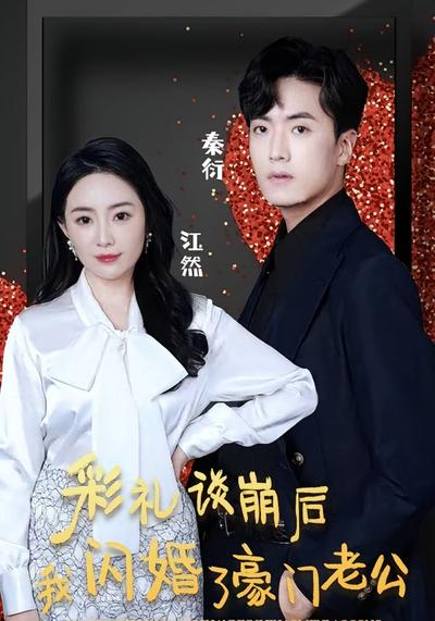 彩礼谈崩后我闪婚了豪门老公封面图