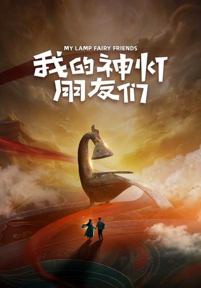 我的神灯朋友们封面图