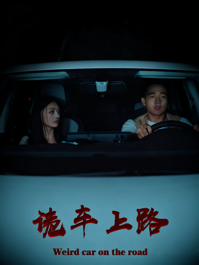 诡车上路封面图