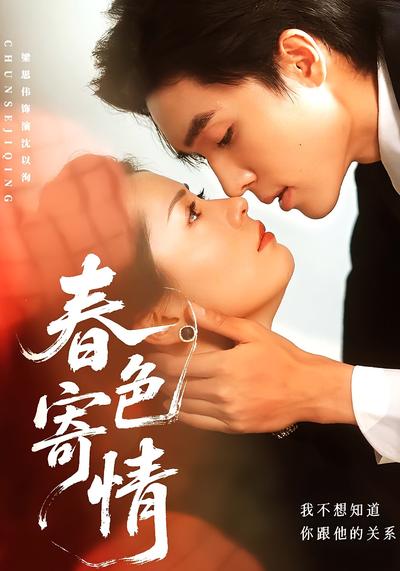 春色寄情封面图