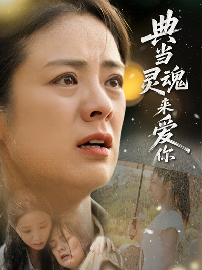 典当灵魂来爱你封面图