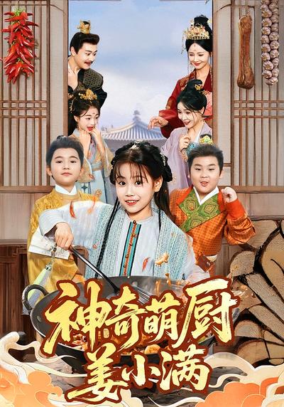 神奇萌厨姜小满封面图