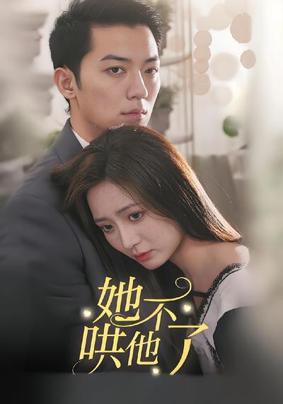 她不哄他了封面图