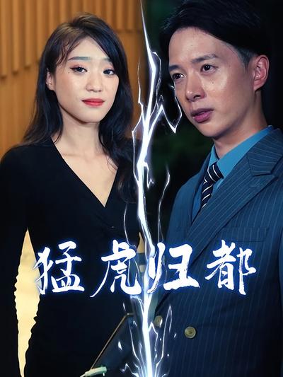 猛虎归都封面图