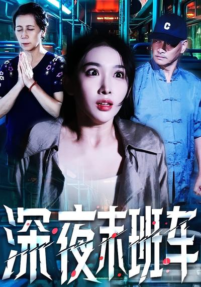 深夜末班车封面图