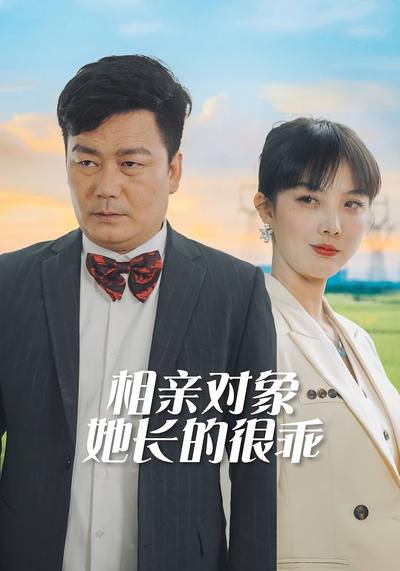 相亲对象她长的很乖封面图