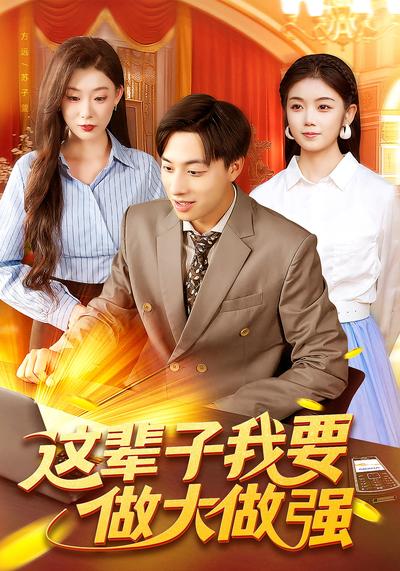 这辈子我要做大做强