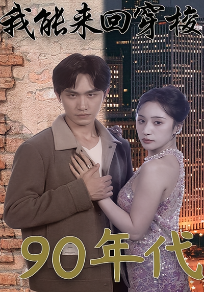 我能来回穿梭90年代封面图