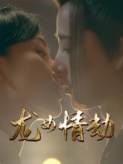 龙女情劫封面图