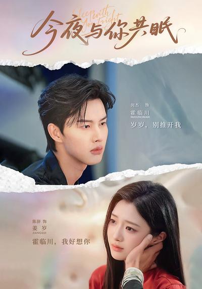 今夜与你共眠封面图