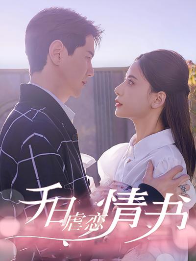 千日虐恋情书封面图