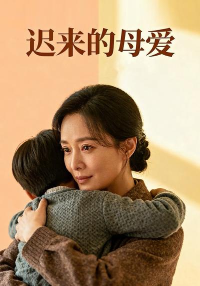 迟来的母爱封面图
